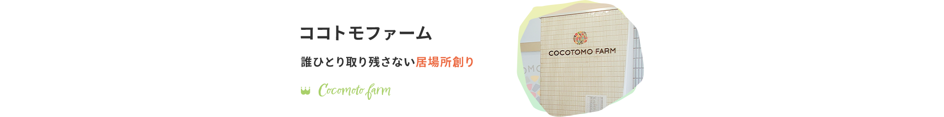 ココトモファーム　誰ひとり取り残さない居場所創り