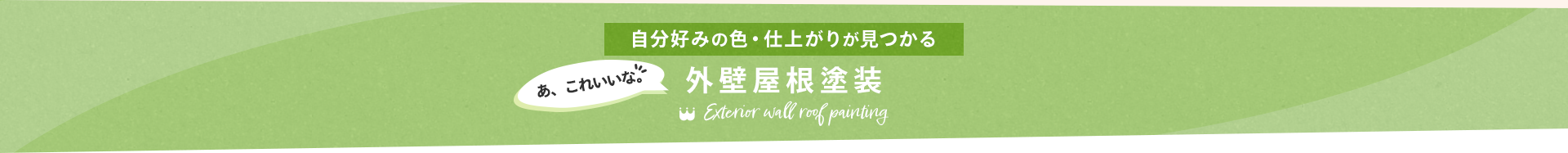 自分好みの色・仕上がりが見つかる　外壁屋根塗装