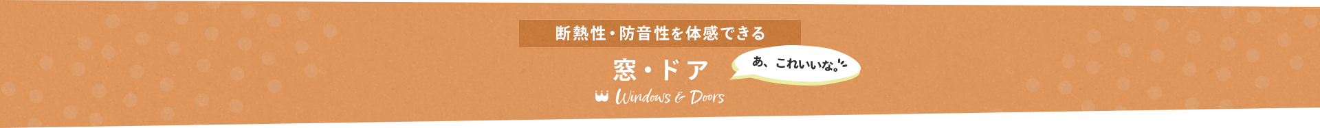 断熱性・防音性を体感できる　窓・ドア