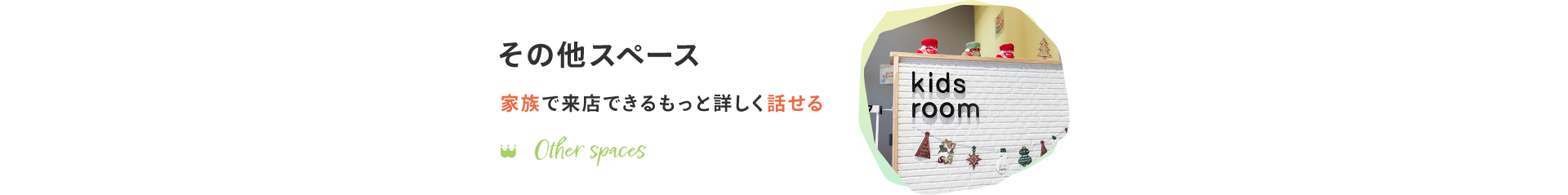 その他スペース　家族で来店できるもっと詳しく話せる