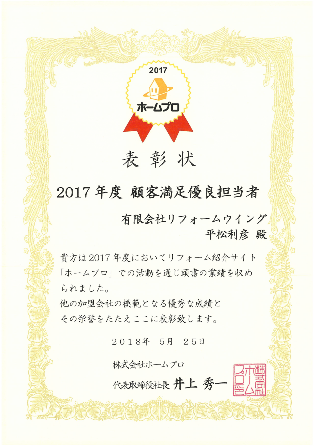 ホームプロ2017年度　顧客満足優良   平松利彦　表彰