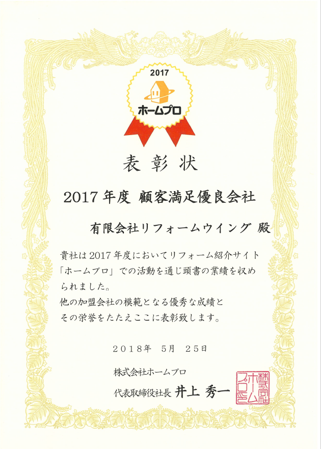 ホームプロ2017年度　顧客満足優良会社　表彰