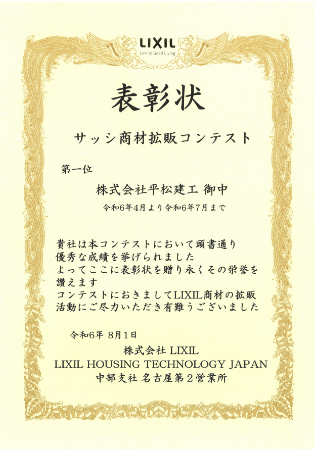 2024年　リクシル　サッシ商材拡販コンテスト　表彰状