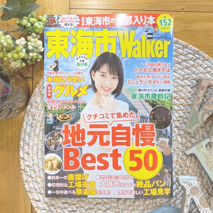 2019年東海市ウォーカー「東海市のスゴイ！会社を大紹介！特集」掲載