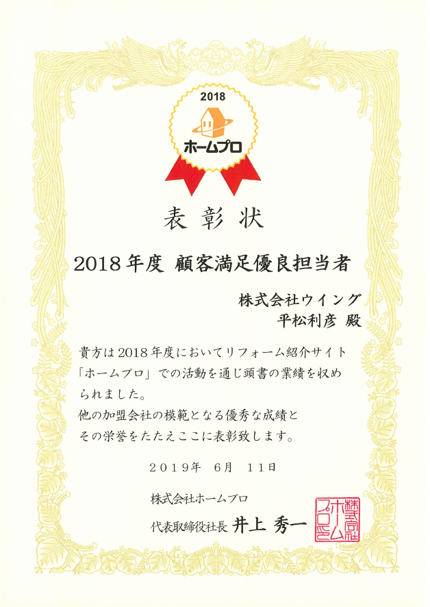 ホームプロ2018年度　顧客満足優良　平松利彦　表彰